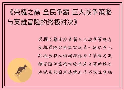 《荣耀之巅 全民争霸 巨大战争策略与英雄冒险的终极对决》