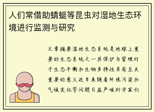人们常借助蜻蜓等昆虫对湿地生态环境进行监测与研究
