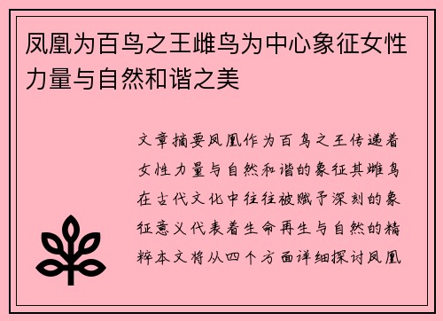 凤凰为百鸟之王雌鸟为中心象征女性力量与自然和谐之美