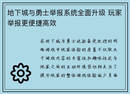地下城与勇士举报系统全面升级 玩家举报更便捷高效