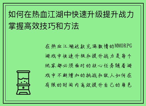 如何在热血江湖中快速升级提升战力掌握高效技巧和方法