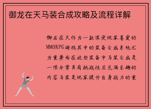 御龙在天马装合成攻略及流程详解