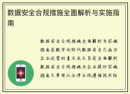数据安全合规措施全面解析与实施指南