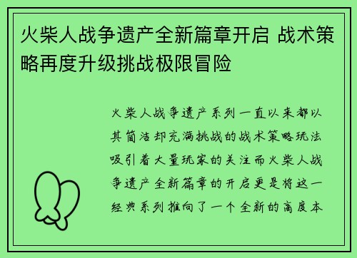 火柴人战争遗产全新篇章开启 战术策略再度升级挑战极限冒险