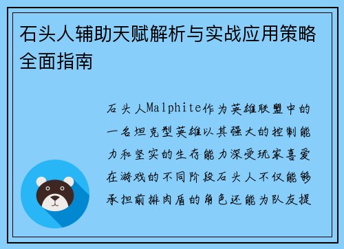 石头人辅助天赋解析与实战应用策略全面指南