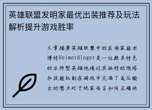 英雄联盟发明家最优出装推荐及玩法解析提升游戏胜率