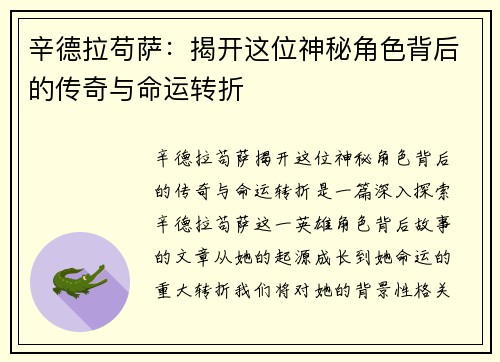 辛德拉苟萨：揭开这位神秘角色背后的传奇与命运转折