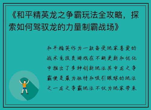 《和平精英龙之争霸玩法全攻略，探索如何驾驭龙的力量制霸战场》