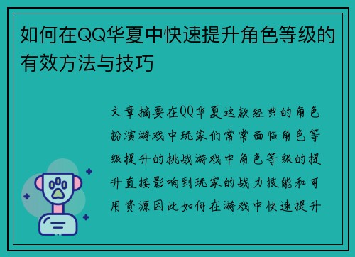 如何在QQ华夏中快速提升角色等级的有效方法与技巧