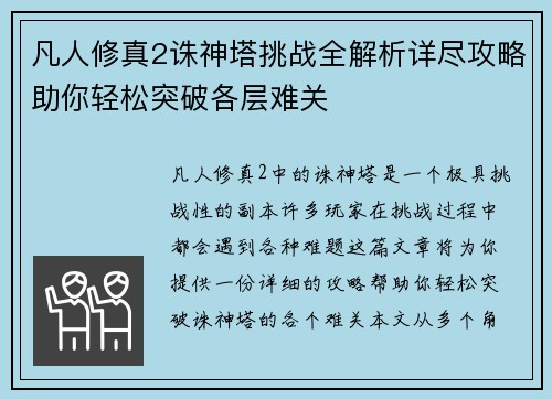 凡人修真2诛神塔挑战全解析详尽攻略助你轻松突破各层难关