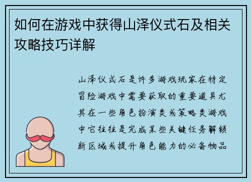 如何在游戏中获得山泽仪式石及相关攻略技巧详解