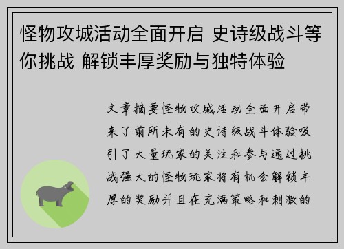 怪物攻城活动全面开启 史诗级战斗等你挑战 解锁丰厚奖励与独特体验