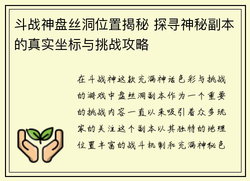 斗战神盘丝洞位置揭秘 探寻神秘副本的真实坐标与挑战攻略