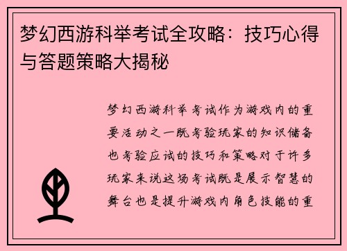 梦幻西游科举考试全攻略：技巧心得与答题策略大揭秘