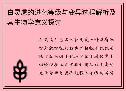 白灵虎的进化等级与变异过程解析及其生物学意义探讨