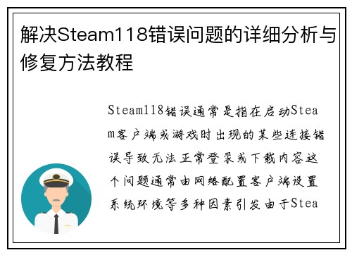 解决Steam118错误问题的详细分析与修复方法教程