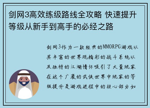 剑网3高效练级路线全攻略 快速提升等级从新手到高手的必经之路