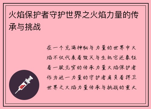 火焰保护者守护世界之火焰力量的传承与挑战