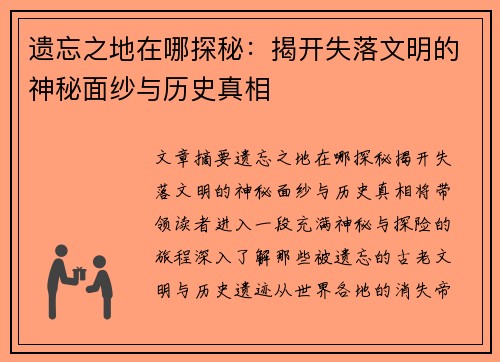 遗忘之地在哪探秘：揭开失落文明的神秘面纱与历史真相