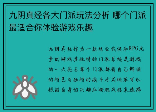 九阴真经各大门派玩法分析 哪个门派最适合你体验游戏乐趣 九阴真经各大门派玩法分析 哪个门派最适合你体验游戏乐趣