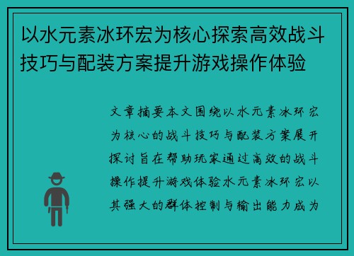 以水元素冰环宏为核心探索高效战斗技巧与配装方案提升游戏操作体验 以水元素冰环宏为核心探索高效战斗技巧与配装方案提升游戏操作体验