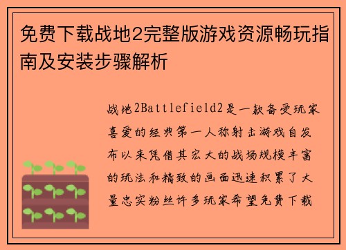免费下载战地2完整版游戏资源畅玩指南及安装步骤解析 免费下载战地2完整版游戏资源畅玩指南及安装步骤解析