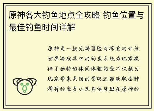 原神各大钓鱼地点全攻略 钓鱼位置与最佳钓鱼时间详解