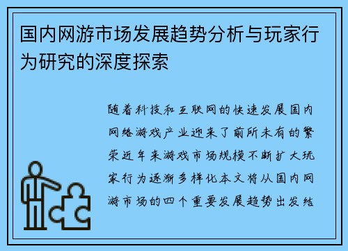 国内网游市场发展趋势分析与玩家行为研究的深度探索