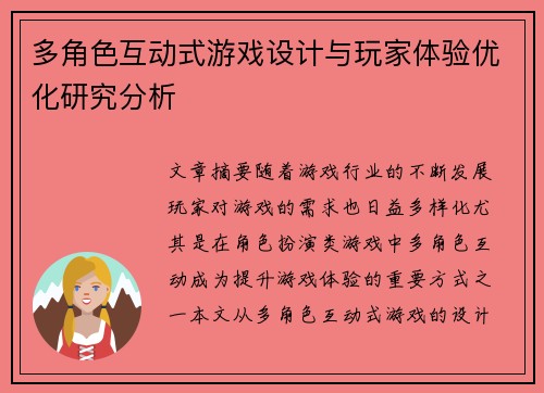 多角色互动式游戏设计与玩家体验优化研究分析