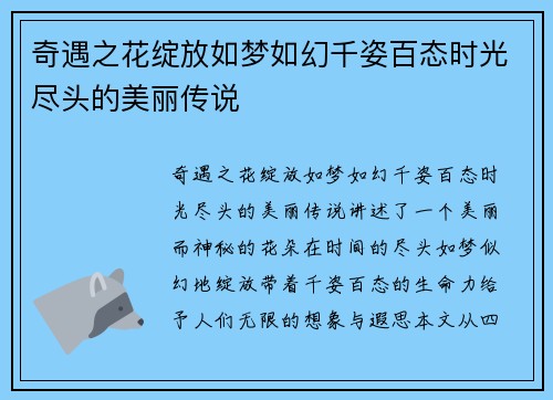 奇遇之花绽放如梦如幻千姿百态时光尽头的美丽传说