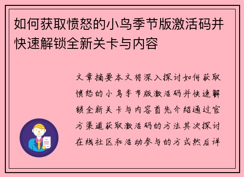 如何获取愤怒的小鸟季节版激活码并快速解锁全新关卡与内容 如何获取愤怒的小鸟季节版激活码并快速解锁全新关卡与内容