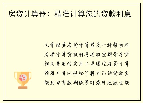 房贷计算器:精准计算您的贷款利息 房贷计算器:精准计算您的贷款利息