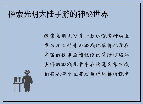 探索光明大陆手游的神秘世界