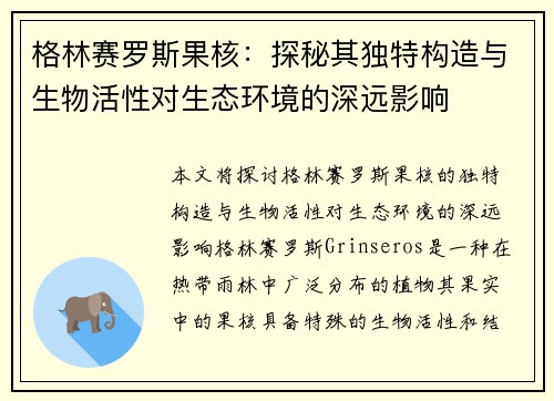 格林赛罗斯果核:探秘其独特构造与生物活性对生态环境的深远影响 格林赛罗斯果核:探秘其独特构造与生物活性对生态环境的深远影响