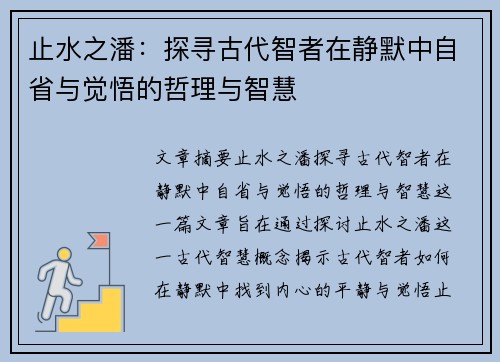 止水之潘：探寻古代智者在静默中自省与觉悟的哲理与智慧