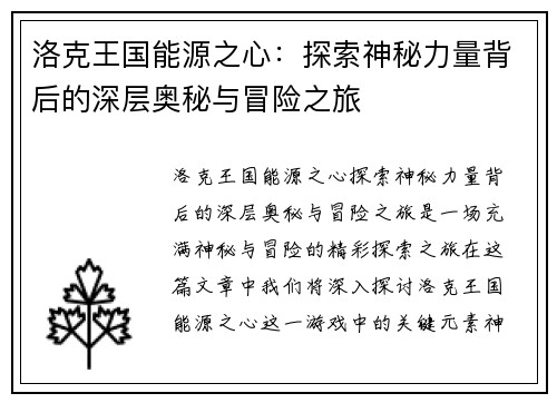 洛克王国能源之心：探索神秘力量背后的深层奥秘与冒险之旅