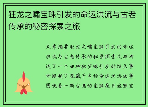 狂龙之啸宝珠引发的命运洪流与古老传承的秘密探索之旅