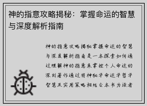 神的指意攻略揭秘：掌握命运的智慧与深度解析指南