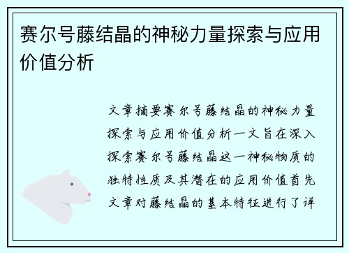 赛尔号藤结晶的神秘力量探索与应用价值分析 赛尔号藤结晶的神秘力量探索与应用价值分析