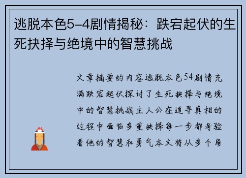 逃脱本色5-4剧情揭秘:跌宕起伏的生死抉择与绝境中的智慧挑战 逃脱本色5-4剧情揭秘:跌宕起伏的生死抉择与绝境中的智慧挑战