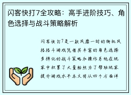 闪客快打7全攻略：高手进阶技巧、角色选择与战斗策略解析