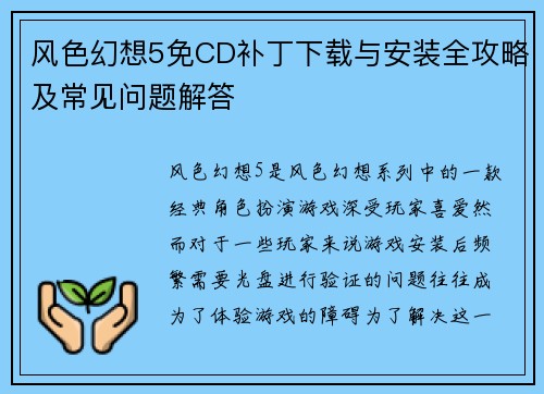 风色幻想5免CD补丁下载与安装全攻略及常见问题解答
