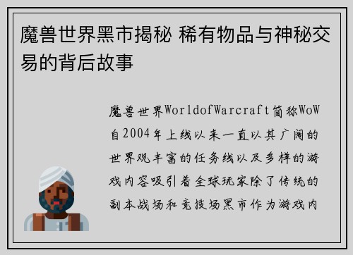 魔兽世界黑市揭秘 稀有物品与神秘交易的背后故事